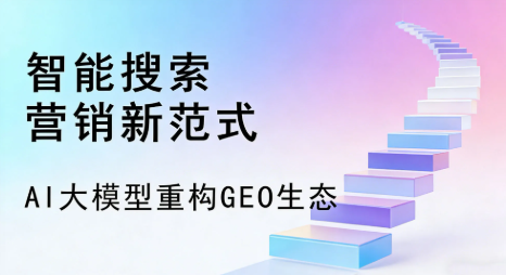 玛多县全域优化生态，构建品牌全网协同、区域深耕的流量增长体系