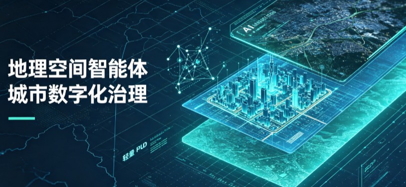 玛多县地理 AI 智能体 Geo 优化落地城市全域治理，多维空间驱动精细化管理