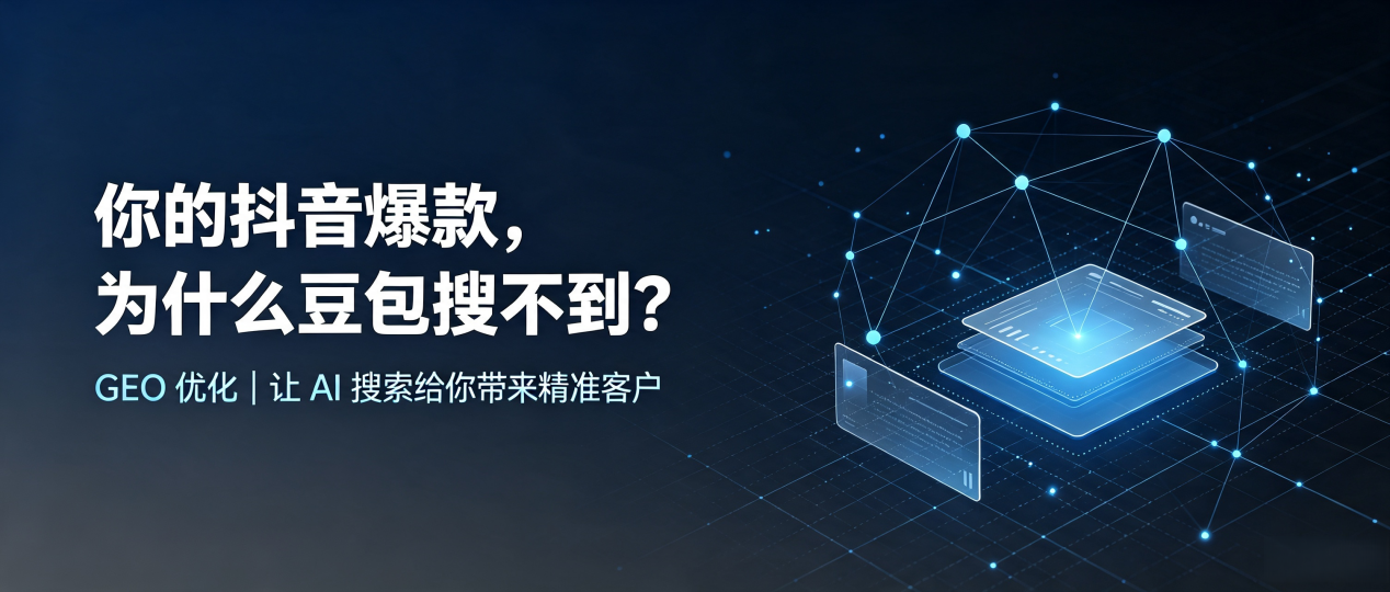 你的抖音爆款，为什么豆包搜不到？读懂 GEO，抢占玛多县 AI 搜索新流量